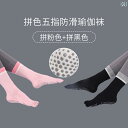 5本指ヨガ ソックス ピラティス 滑りにくい レディー スポーツ コットンソックス プリット トゥ プレッシャー ランニング フィットネス 縄跳び|詳細画像