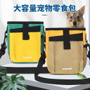 ペット 給餌 バッグ トレーニング用 テイクアウト 犬用 おやつ 斜め掛け ショルダー 袋 バックパック 作業着 ウエスト カジュアル