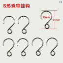 ビーズ カーテンフック ステンレスチール S 字 フック DIY ドア カーテン トラック アクセサリー 照明 バックル 素材