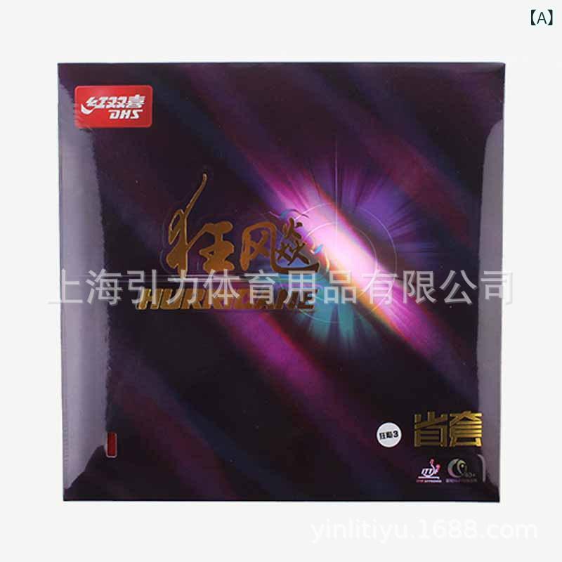 卓球 ラバー 黒 スピン ドライブ 39° 40° 紅双喜 DHS 狂飚3 省チーム用 粘着性1
