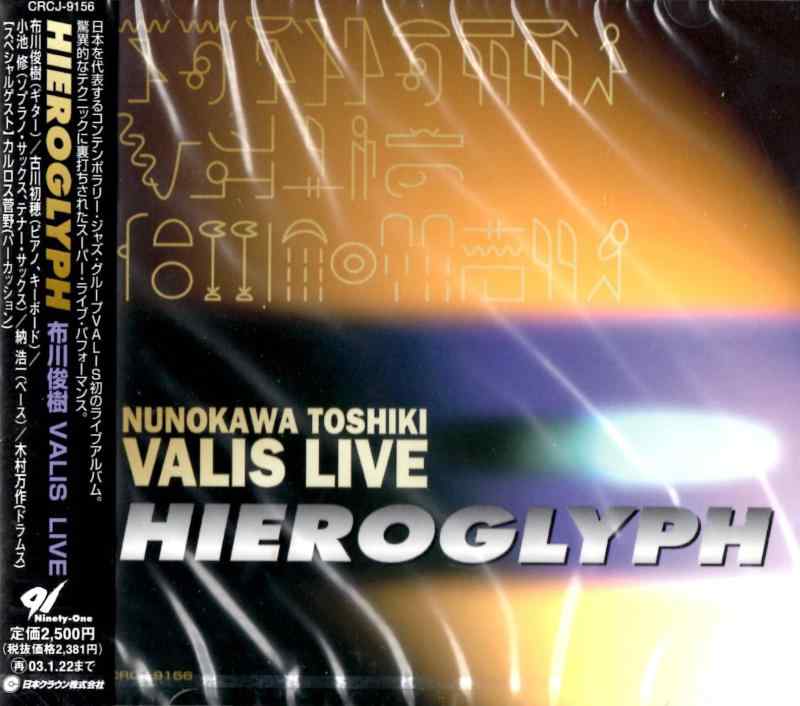 Hieroglyph/布川俊樹VALIS Live Vol.1