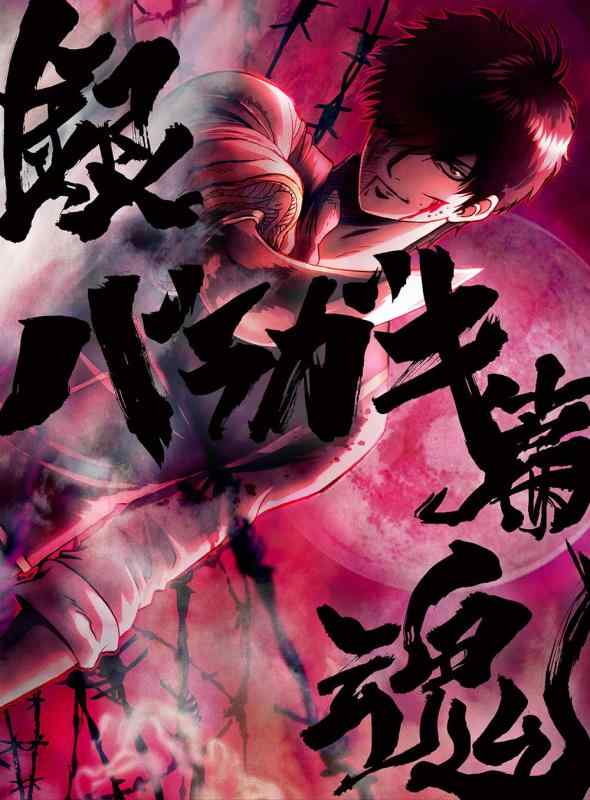 【中古】銀魂オンシアター2D バラガキ篇(完全生産版) [Blu-ray]