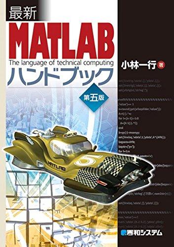最新MATLABハンドブック第五版