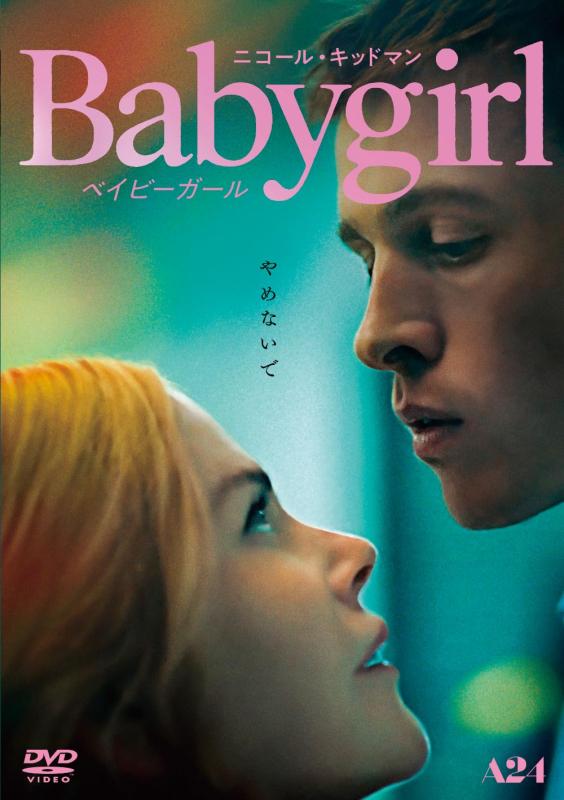 【中古】ベイビーガール [DVD]
