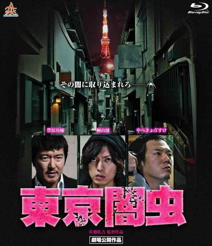 【中古】東京闇虫 Blu-ray