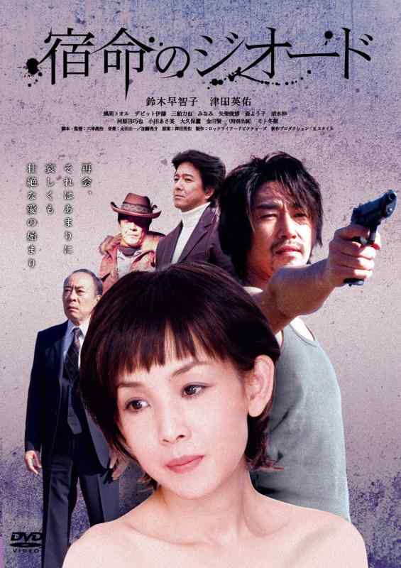 Rakuten - 【中古】宿命のジオード [DVD]