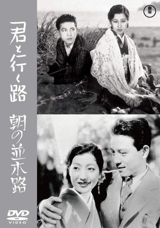 【中古】君と行く路／朝の並木路東宝DVD名作セレクション [DVD]