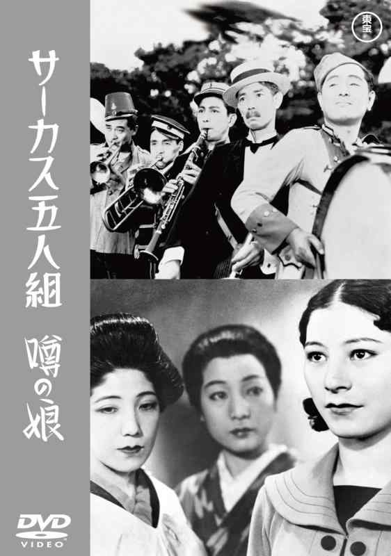 【中古】サーカス五人組／噂の娘東宝DVD名作セレクション [DVD]