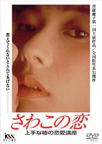 【中古】さわこの恋 上手な嘘の恋愛講座 [DVD]