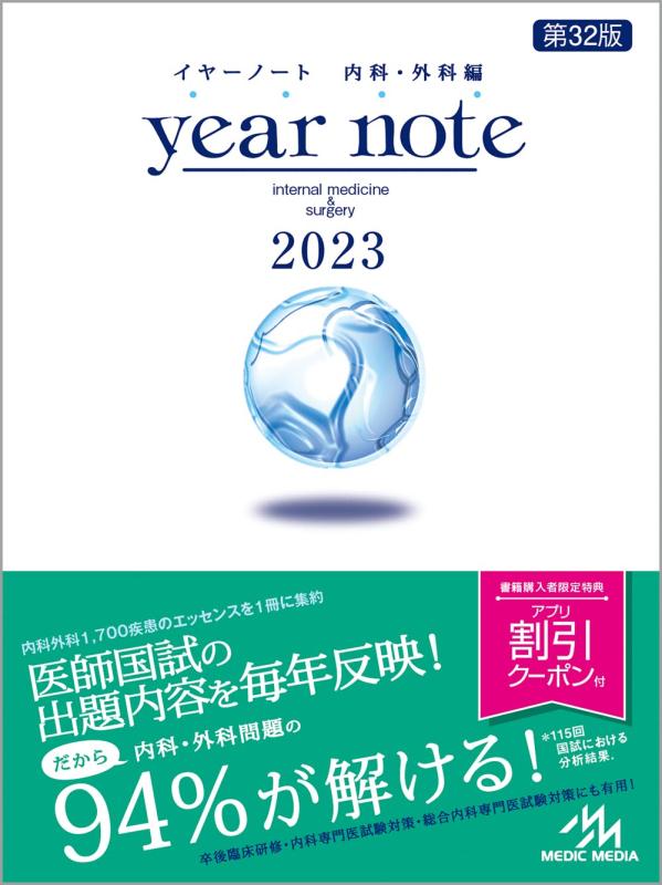 イヤーノート 2023 内科・外科編【 ご注文確定のタイミングについて 】 商品は他サイトでも販売しているため、在庫反映にタイムラグが生じる場合がございます。入れ違いで完売となった際は、速やかにメールでご連絡の上、キャンセルのお手続きをさせていただきます。 【 ご購入前の確認事項 】お届けする商品は、画像と全く同一の状態ではない場合がございます。 中古品のため、以下の点が含まれる可能性がございますが、動作に影響はございません。　 1. 微細なキズ、汚れ　 2. 経年劣化による変色や使用感 製品の性質をご了承の上、ご注文をお願いいたします。【 初期不良への対応ガイド 】商品到着後、まずは動作や状態のご確認をお願いします。初期不良に関しては、商品が到着後3日以内まで保証いたします。 1. 連絡先： 購入履歴内「ショップへ問い合わせ」よりご連絡ください。 2. 交換： 代わりの品がある場合は、最短で発送いたします。 3. 返金： 代替品がご用意できない場合に限り、キャンセル（全額返金）処理をさせていただきます。【 ご購入前にご確認ください：付属品について 】中古品の特性上、お届けする内容は以下の通りとなります。◯ 付属するもの： 本体の動作に必要最低限のパーツ（電源ケーブル等）× 付属しないもの： 外箱、取扱説明書、ドライバCD、その他限定特典△ 保証対象外： 封入されているダウンロードコードやシリアル番号（使用不可とお考えください）※商品名に「特典付」とあっても、中古品のため欠品している場合がございます。正確な内容を確認したい場合は、ご購入前に「ショップへ問い合わせ」よりお気軽にご質問ください。【 海外版ソフトのご注意点 】 「輸入版」「海外版」と記載のあるソフトは、日本版の本体では起動しない場合がございます。 1. 対応確認： ご使用のゲーム機で動作するか、必ず事前にお調べください。 2. メーカー保証： 日本国内のメーカーサポートは受けられません。 3. 返品・交換： 互換性がないことによる動作不良は、返品の対象外となります。