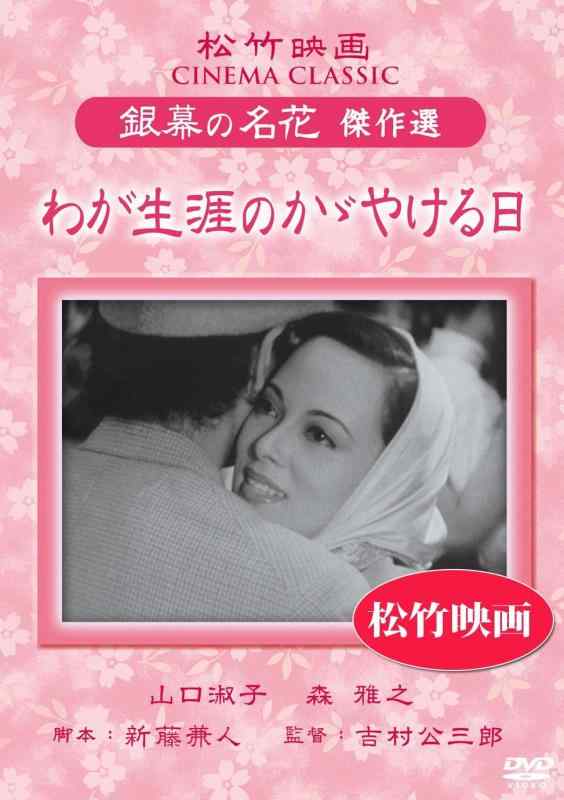 【中古】わが生涯のかゞやける日 松竹映画 銀幕の名花 傑作選 [DVD]