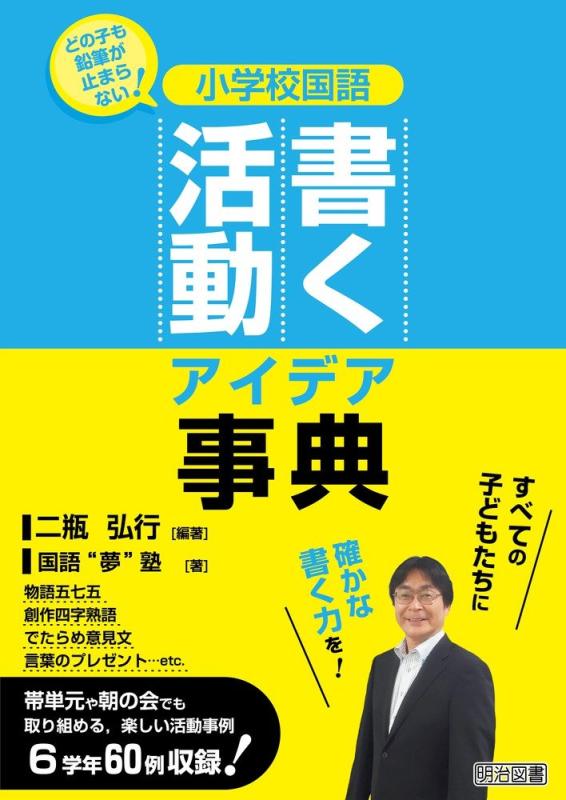 【中古】どの子も鉛筆が止まらない 小学校国語 書く活動アイデア事典