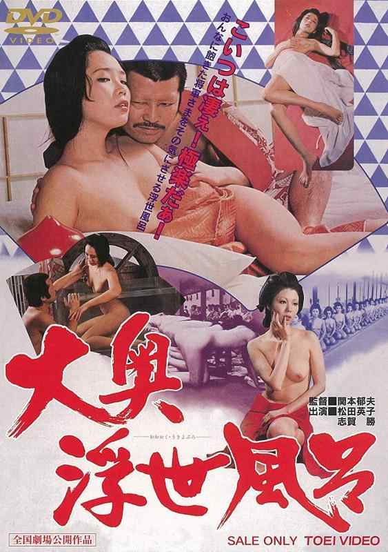 【中古】大奥浮世風呂 [DVD]