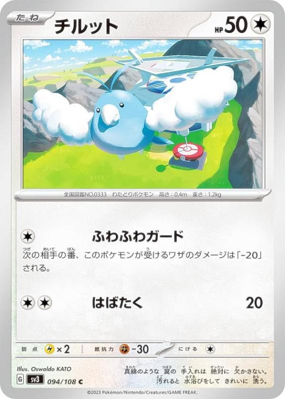 Other - 【中古】ポケモンカードゲーム SV3 094/108 チルット 無 (C コモン)黒炎の支配者(SV3)