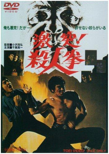 【中古】激突殺人拳 DVD