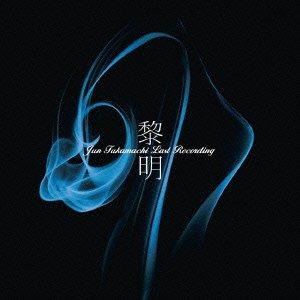 【中古】黎明-Jun Fukamachi Last Recording