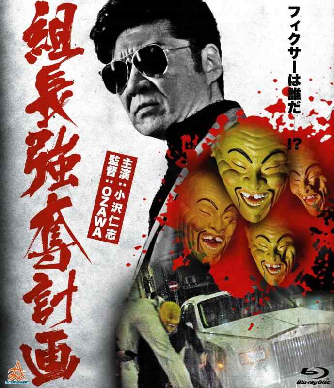 組長強奪計画 [Blu-ray]【 ご注文確定のタイミングについて 】 商品は他サイトでも販売しているため、在庫反映にタイムラグが生じる場合がございます。入れ違いで完売となった際は、速やかにメールでご連絡の上、キャンセルのお手続きをさせていただきます。 【 ご購入前の確認事項 】お届けする商品は、画像と全く同一の状態ではない場合がございます。 中古品のため、以下の点が含まれる可能性がございますが、動作に影響はございません。　 1. 微細なキズ、汚れ　 2. 経年劣化による変色や使用感 製品の性質をご了承の上、ご注文をお願いいたします。【 初期不良への対応ガイド 】商品到着後、まずは動作や状態のご確認をお願いします。初期不良に関しては、商品が到着後3日以内まで保証いたします。 1. 連絡先： 購入履歴内「ショップへ問い合わせ」よりご連絡ください。 2. 交換： 代わりの品がある場合は、最短で発送いたします。 3. 返金： 代替品がご用意できない場合に限り、キャンセル（全額返金）処理をさせていただきます。【 ご購入前にご確認ください：付属品について 】中古品の特性上、お届けする内容は以下の通りとなります。◯ 付属するもの： 本体の動作に必要最低限のパーツ（電源ケーブル等）× 付属しないもの： 外箱、取扱説明書、ドライバCD、その他限定特典△ 保証対象外： 封入されているダウンロードコードやシリアル番号（使用不可とお考えください）※商品名に「特典付」とあっても、中古品のため欠品している場合がございます。正確な内容を確認したい場合は、ご購入前に「ショップへ問い合わせ」よりお気軽にご質問ください。【 海外版ソフトのご注意点 】 「輸入版」「海外版」と記載のあるソフトは、日本版の本体では起動しない場合がございます。 1. 対応確認： ご使用のゲーム機で動作するか、必ず事前にお調べください。 2. メーカー保証： 日本国内のメーカーサポートは受けられません。 3. 返品・交換： 互換性がないことによる動作不良は、返品の対象外となります。