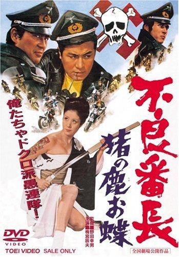 【中古】不良番長 猪の鹿お蝶 [DVD]