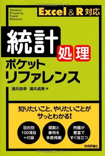 統計処理ポケットリファレンス ~Excel&amp;R対応 (POCKET REFERENCE)