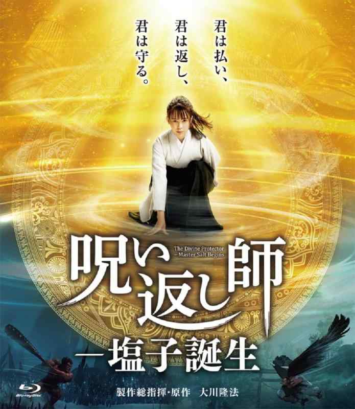 【中古】「呪い返し師－塩子誕生」 [Blu-ray]