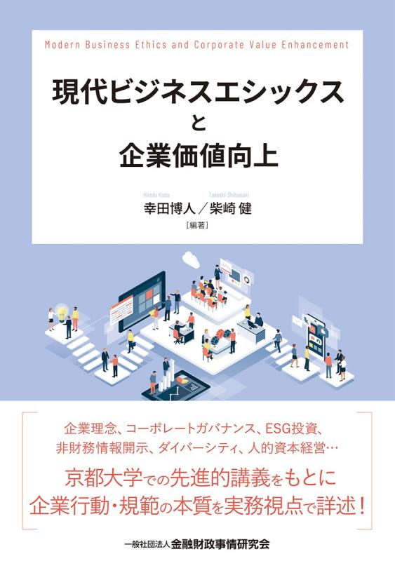 【中古】現代ビジネスエシックスと企業価値向上