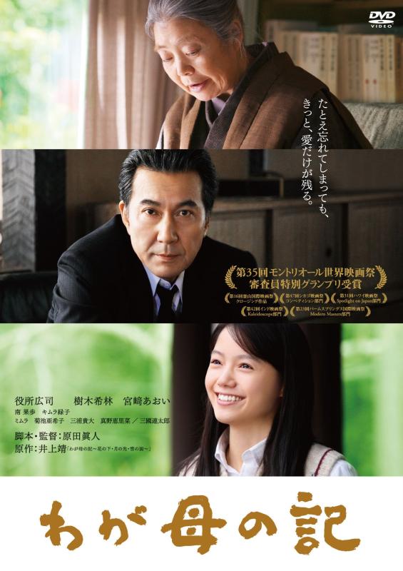【中古】わが母の記 [DVD]