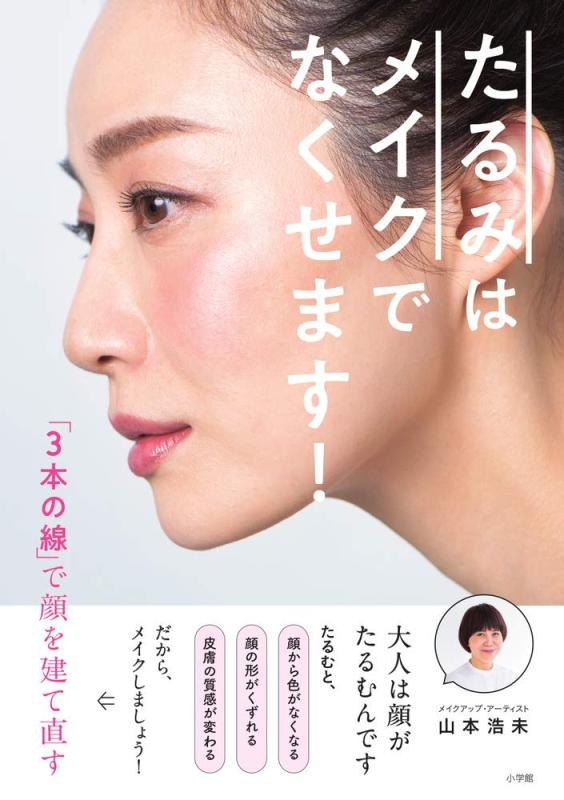たるみはメイクでなくせます: 「3本の線」で顔を建て直す (実用単行本)【 ご注文確定のタイミングについて 】 商品は他サイトでも販売しているため、在庫反映にタイムラグが生じる場合がございます。入れ違いで完売となった際は、速やかにメールでご連絡の上、キャンセルのお手続きをさせていただきます。 【 ご購入前の確認事項 】お届けする商品は、画像と全く同一の状態ではない場合がございます。 中古品のため、以下の点が含まれる可能性がございますが、動作に影響はございません。　 1. 微細なキズ、汚れ　 2. 経年劣化による変色や使用感 製品の性質をご了承の上、ご注文をお願いいたします。【 初期不良への対応ガイド 】商品到着後、まずは動作や状態のご確認をお願いします。初期不良に関しては、商品が到着後3日以内まで保証いたします。 1. 連絡先： 購入履歴内「ショップへ問い合わせ」よりご連絡ください。 2. 交換： 代わりの品がある場合は、最短で発送いたします。 3. 返金： 代替品がご用意できない場合に限り、キャンセル（全額返金）処理をさせていただきます。【 ご購入前にご確認ください：付属品について 】中古品の特性上、お届けする内容は以下の通りとなります。◯ 付属するもの： 本体の動作に必要最低限のパーツ（電源ケーブル等）× 付属しないもの： 外箱、取扱説明書、ドライバCD、その他限定特典△ 保証対象外： 封入されているダウンロードコードやシリアル番号（使用不可とお考えください）※商品名に「特典付」とあっても、中古品のため欠品している場合がございます。正確な内容を確認したい場合は、ご購入前に「ショップへ問い合わせ」よりお気軽にご質問ください。【 海外版ソフトのご注意点 】 「輸入版」「海外版」と記載のあるソフトは、日本版の本体では起動しない場合がございます。 1. 対応確認： ご使用のゲーム機で動作するか、必ず事前にお調べください。 2. メーカー保証： 日本国内のメーカーサポートは受けられません。 3. 返品・交換： 互換性がないことによる動作不良は、返品の対象外となります。