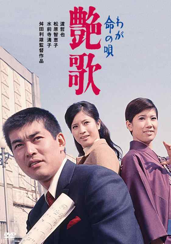 【中古】渡哲也 俳優生活55周年記念「日活・渡哲也DVDシリーズ」 わが命の唄 艶歌