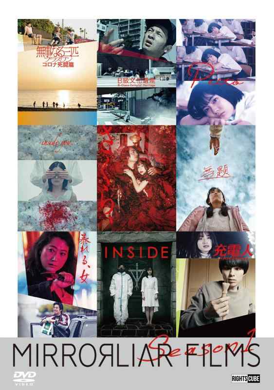 【中古】MIRRORLIAR FILMS Season1(初日舞台挨拶映像収録) DVD