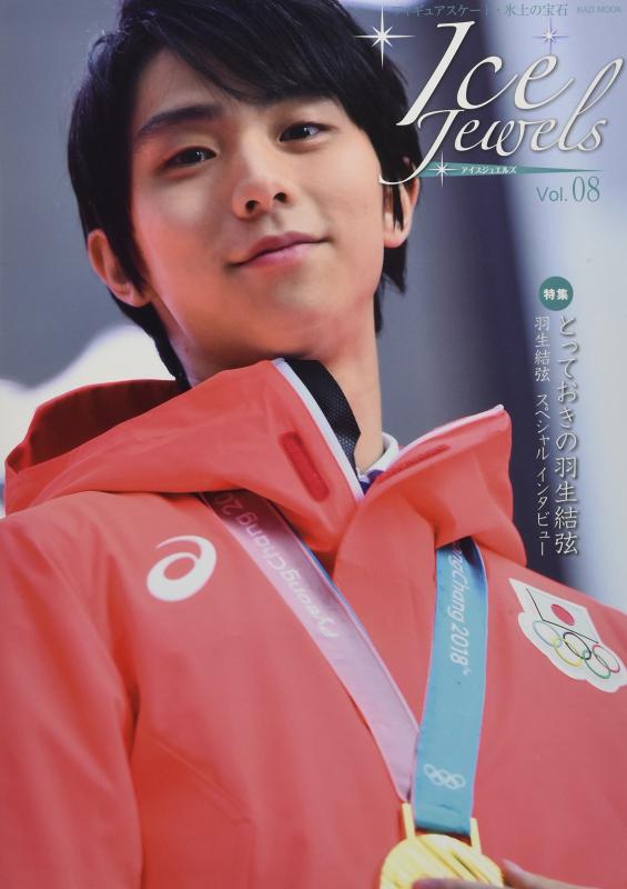 【中古】Ice Jewels(アイスジュエルズ)Vol.08~フィギュアスケート・氷上の宝石~羽生結 ...