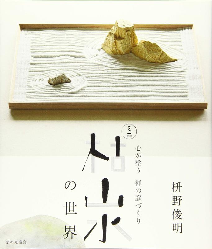 心が整う 禅の庭づくり ミニ枯山水の世界【 ご注文確定のタイミングについて 】 商品は他サイトでも販売しているため、在庫反映にタイムラグが生じる場合がございます。入れ違いで完売となった際は、速やかにメールでご連絡の上、キャンセルのお手続きをさせていただきます。 【 ご購入前の確認事項 】お届けする商品は、画像と全く同一の状態ではない場合がございます。 中古品のため、以下の点が含まれる可能性がございますが、動作に影響はございません。　 1. 微細なキズ、汚れ　 2. 経年劣化による変色や使用感 製品の性質をご了承の上、ご注文をお願いいたします。【 初期不良への対応ガイド 】商品到着後、まずは動作や状態のご確認をお願いします。初期不良に関しては、商品が到着後3日以内まで保証いたします。 1. 連絡先： 購入履歴内「ショップへ問い合わせ」よりご連絡ください。 2. 交換： 代わりの品がある場合は、最短で発送いたします。 3. 返金： 代替品がご用意できない場合に限り、キャンセル（全額返金）処理をさせていただきます。【 ご購入前にご確認ください：付属品について 】中古品の特性上、お届けする内容は以下の通りとなります。◯ 付属するもの： 本体の動作に必要最低限のパーツ（電源ケーブル等）× 付属しないもの： 外箱、取扱説明書、ドライバCD、その他限定特典△ 保証対象外： 封入されているダウンロードコードやシリアル番号（使用不可とお考えください）※商品名に「特典付」とあっても、中古品のため欠品している場合がございます。正確な内容を確認したい場合は、ご購入前に「ショップへ問い合わせ」よりお気軽にご質問ください。【 海外版ソフトのご注意点 】 「輸入版」「海外版」と記載のあるソフトは、日本版の本体では起動しない場合がございます。 1. 対応確認： ご使用のゲーム機で動作するか、必ず事前にお調べください。 2. メーカー保証： 日本国内のメーカーサポートは受けられません。 3. 返品・交換： 互換性がないことによる動作不良は、返品の対象外となります。