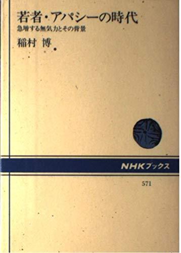 【中古】若者・アパシーの時代: 急増する無気力とその背景 (NHKブックス 571)