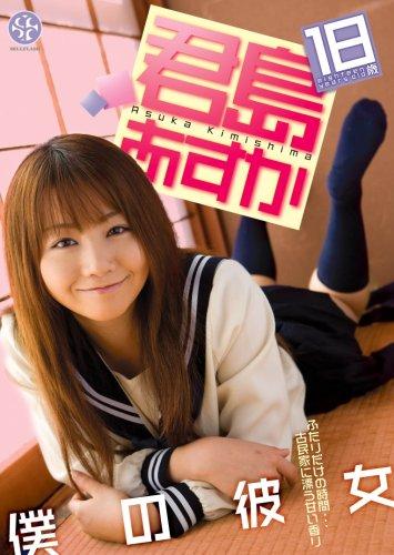 【中古】君島あすか 僕の彼女 二人だけの時間…古民家に漂う甘い香り DVD