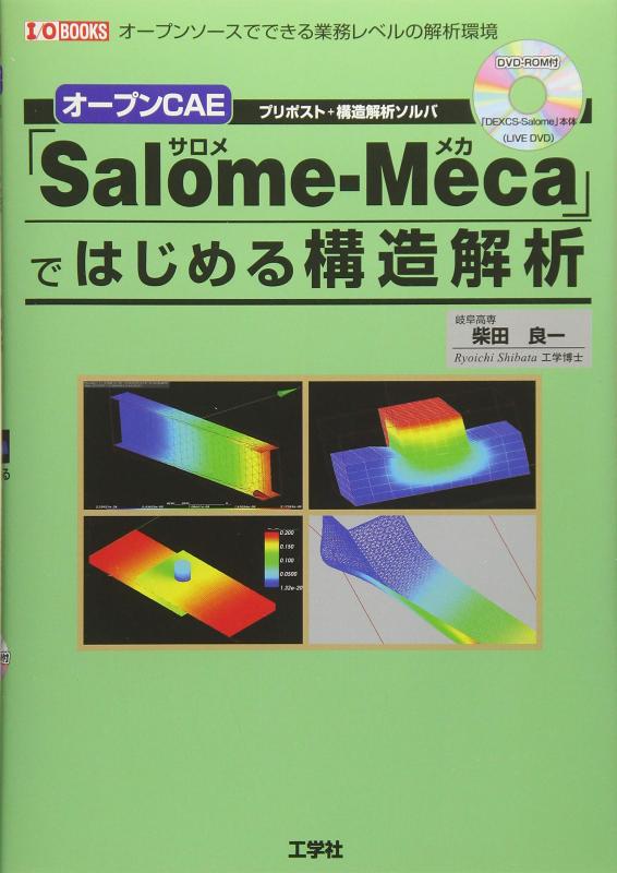 LINEAR shop���㤨��֡���šۥ�-�ץ�CAE��Salome-Meca�פǤϤ���빽¤����: ��-�ץ�-���ǤǤ����̳��٥�β��ϴĶ� (I/O BOOKS�פβ����Ǥ������ʤ�1,716�ߤˤʤ�ޤ���