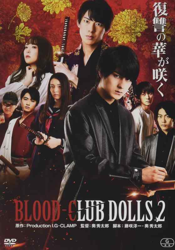 【中古】BLOOD-CLUB DOLLS2 DVD