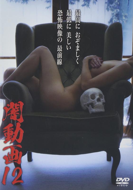 【中古】闇動画12 [DVD]