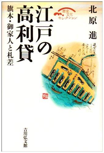Rakuten - 【中古】江戸の高利貸: 旗本・御家人と札差 (歴史文化セレクション)