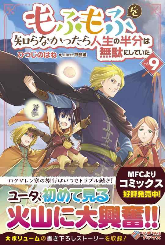 Rakuten - 【中古】もふもふを知らなかったら人生の半分は無駄にしていた9 (ツギクルブックス)