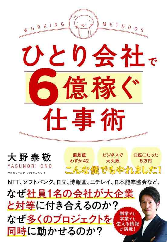 【中古】ひとり会社で6億稼ぐ仕事術
