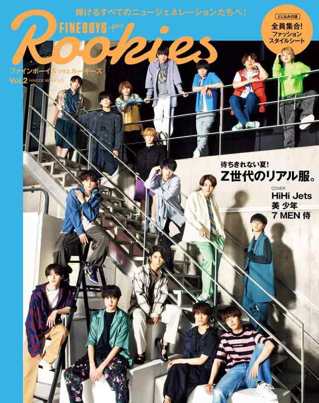 【中古】FINEBOYS+plus Rookies vol.2 [HiHi Jets×美 少年×7 MEN 侍/輝けるすべてのニュージェネレーションたちへ] (HINODE MOOK 620)