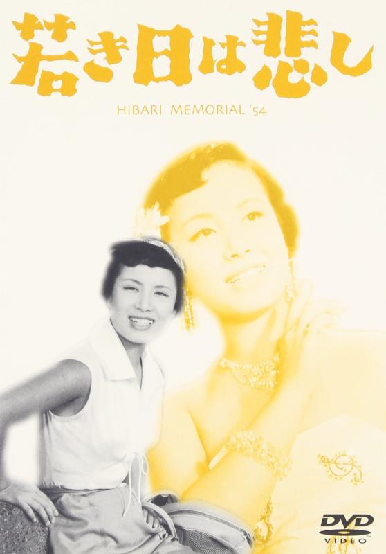 【中古】若き日は悲し [DVD]