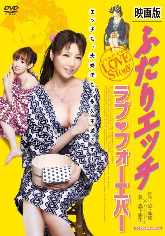 【中古】映画版 ふたりエッチ ラブ・フォーエバー [DVD]