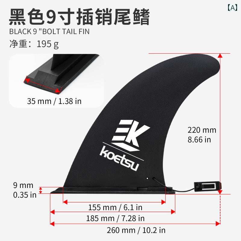 コー エツ ラッチ テールフィン サーフボード パドリング ボード SUP パドルボード 取り外し可能 レーシング フィン ウォーター スプリットボード