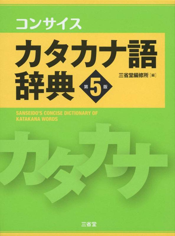 Rakuten - 【中古】コンサイスカタカナ語辞典 第5版