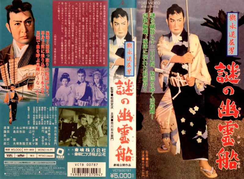 【中古】旗本退屈男～謎の幽霊船～ [VHS]