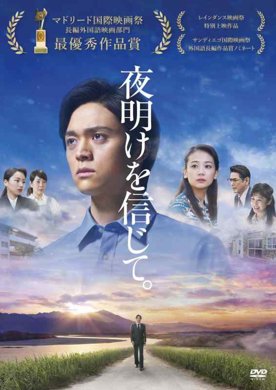 Rakuten - 【中古】『夜明けを信じて。』DVD