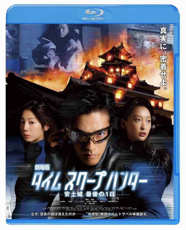 【中古】劇場版タイムスクープハンター 安土城 最後の1日 Blu-ray