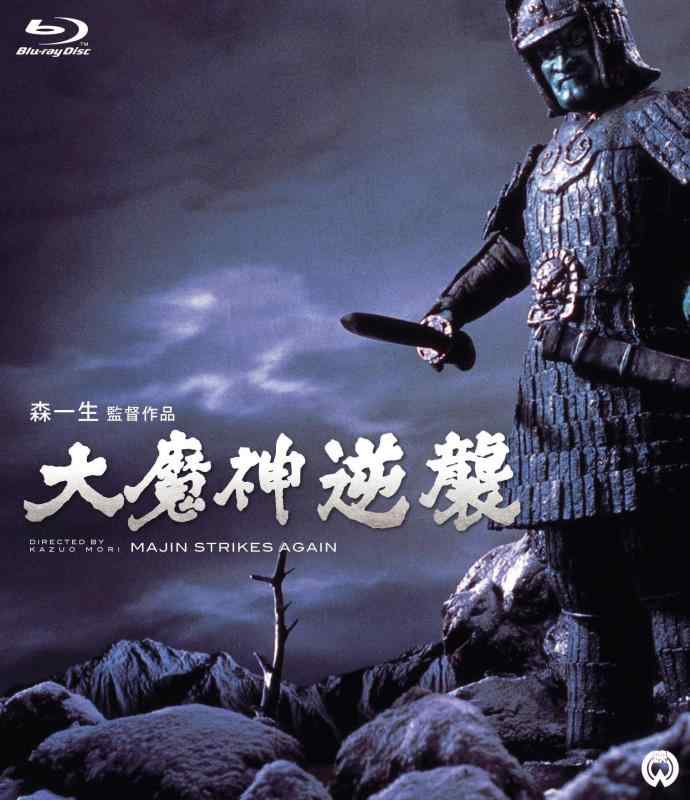 【中古】大魔神逆襲 [Blu-ray]