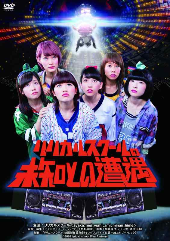 【中古】リリカルスクールの未知との遭遇 DVD