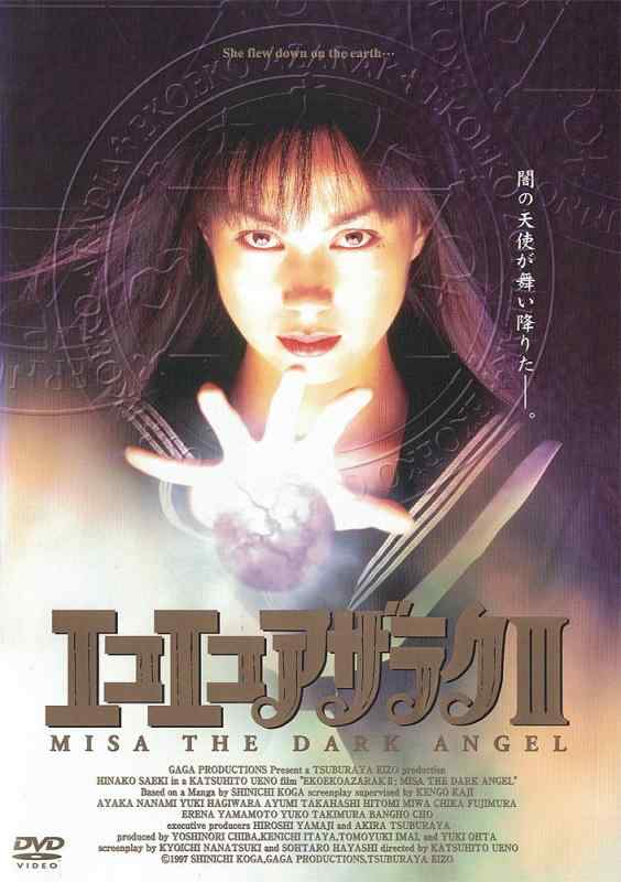 DVD エコエコアザラク WIZARD OF DARKNESS 菅野美穂 Amazon.co.jp: エコエコアザラク WIZARD OF DARKNESS [DVD] : 吉野きみ